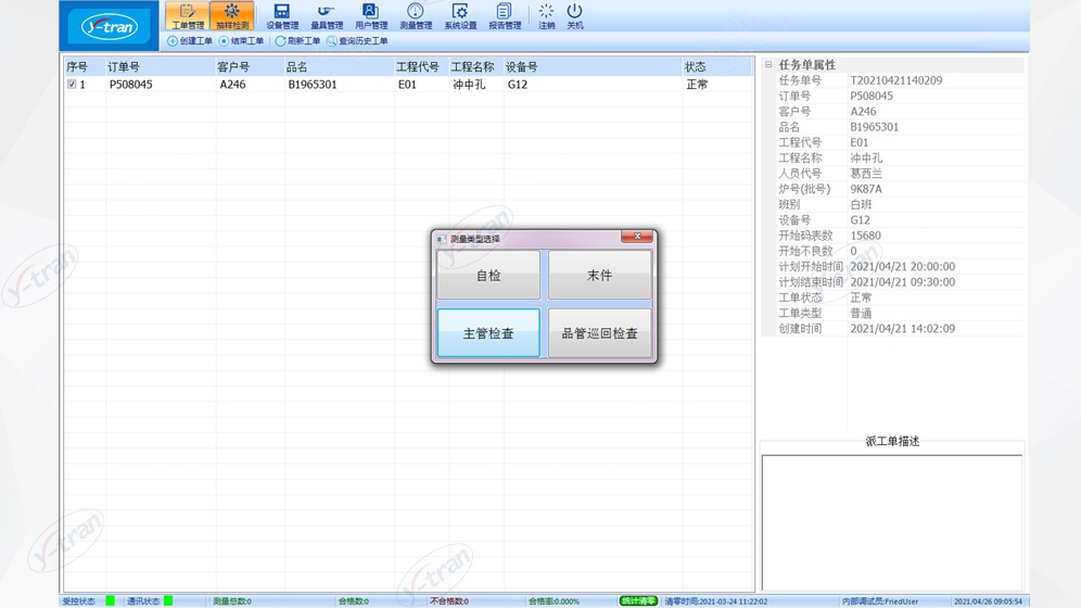 SPC智能终端系统-测量类型选择